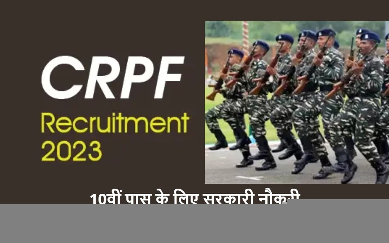 CRPF Recruitment 2023: 1,29,929 पदों के लिए बंपर वैकेंसी जल्द, 10वीं पास कर सकेंगे अप्लाई, जानें सैलरी