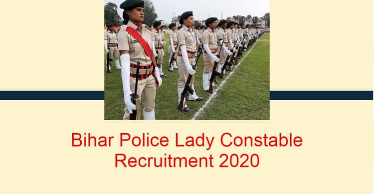 Bihar Police Lady Constable Recruitment 2020: बिहार पुलिस में मिल रहा है काम करने का सुनहरा मौका, ऐसे करें आवेदन