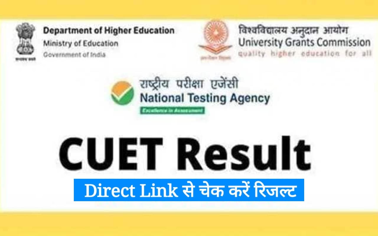 CUET UG Rresult 2023 Out: सीयूईटी यूजी रिजल्ट जारी, डायरेक्ट लिंक और लेटेस्ट अपडेट यहां चेक करें