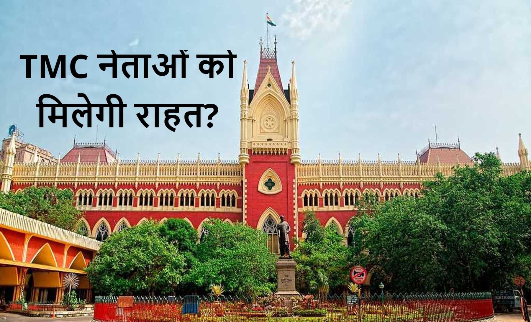 Narada Sting: अपने ही फैसले को पलटेगा कलकत्ता हाइकोर्ट? गिरफ्तार तृणमूल नेताओं की याचिका पर है सुनवाई