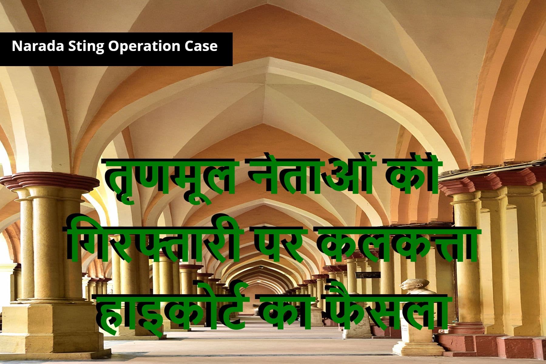 नारद स्टिंग केस में गिरफ्तार तृणमूल के मंत्री, विधायक और पूर्व नेता को कलकत्ता हाइकोर्ट से नहीं मिली बेल