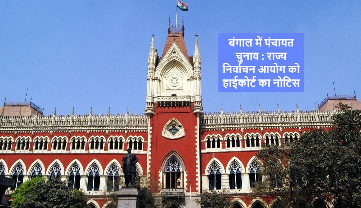 पंचायत चुनाव : केंद्रीय बलों की तैनाती पर आयोग को कोर्ट का नोटिस, शुभेंदु अधिकारी की याचिका पर फैसला सुरक्षित