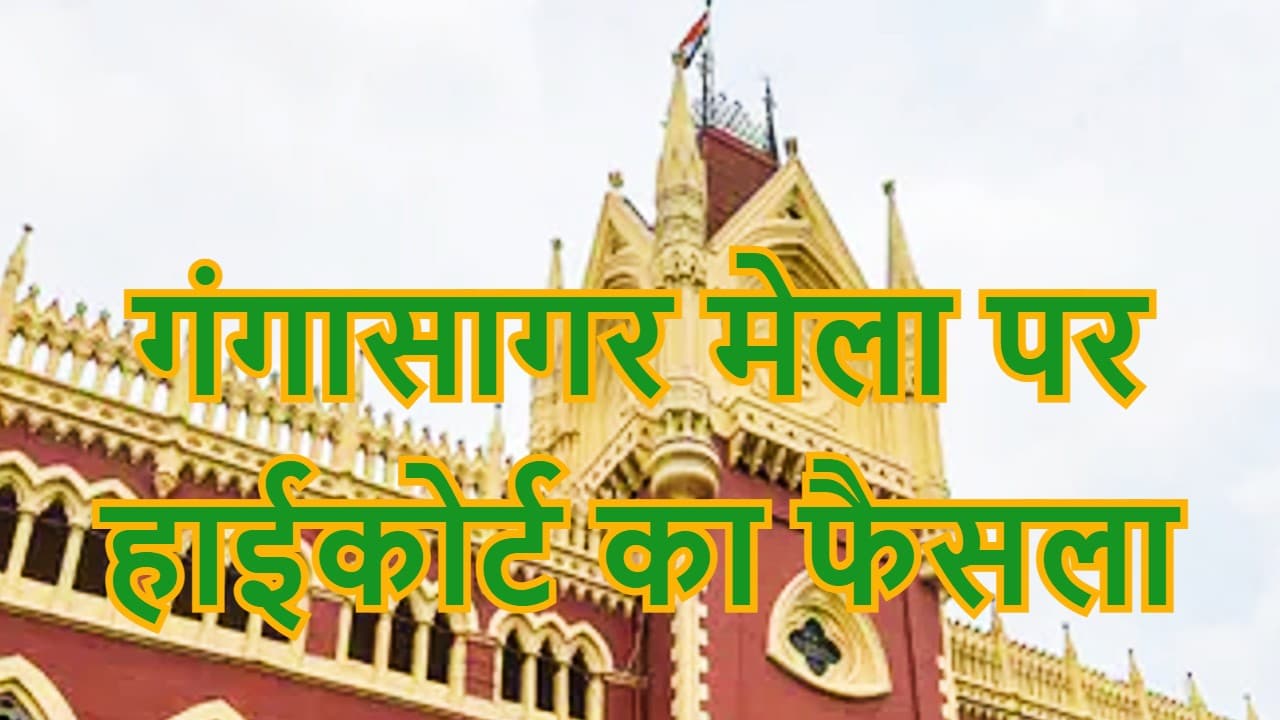 Gangasagar Mela Latest Updates: गंगासागर मेला में कलकत्ता हाईकोर्ट ने लगायी कौन-कौन सी शर्तें? यहां पढ़ें Gangasagar Mela Latest Updates: गंगासागर मेला में कलकत्ता हाईकोर्ट ने लगायी कौन-कौन सी शर्तें? यहां पढ़ें