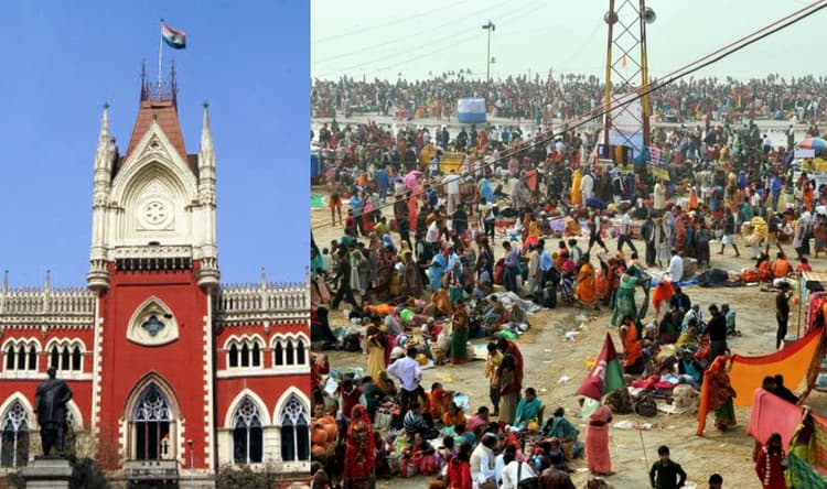 Ganga Sagar Mela 2021 : ...तो गंगा सागर मेला पर रोक लगा देगा कलकत्ता हाइकोर्ट, ममता बनर्जी सरकार से कल जवाब मांगा