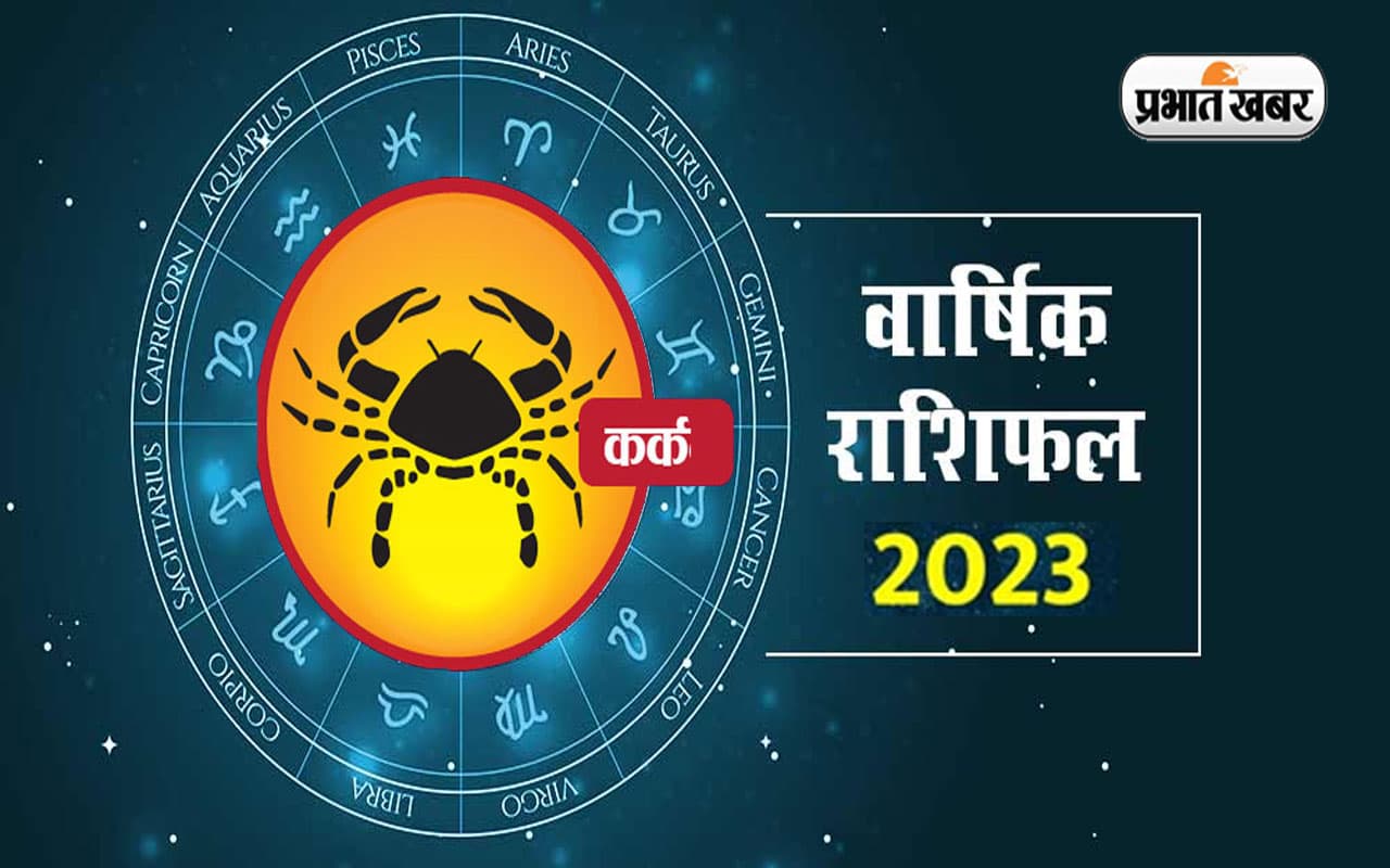 Cancer Yearly Horoscope 2023: कर्क राशि वालों के लिए कैसा रहेगा नया साल?  जरूर करें ये उपाय