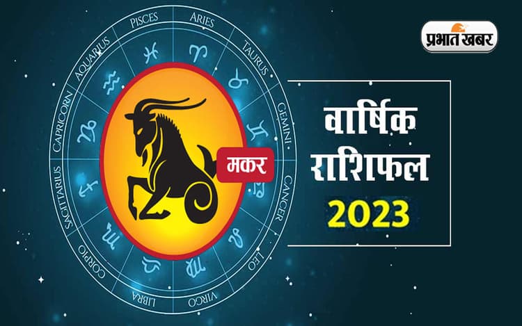 Capricorn Yearly Horoscope 2023: मकर राशि वालों के लिए कैसा रहेगा आने वाला साल, जानें यहां