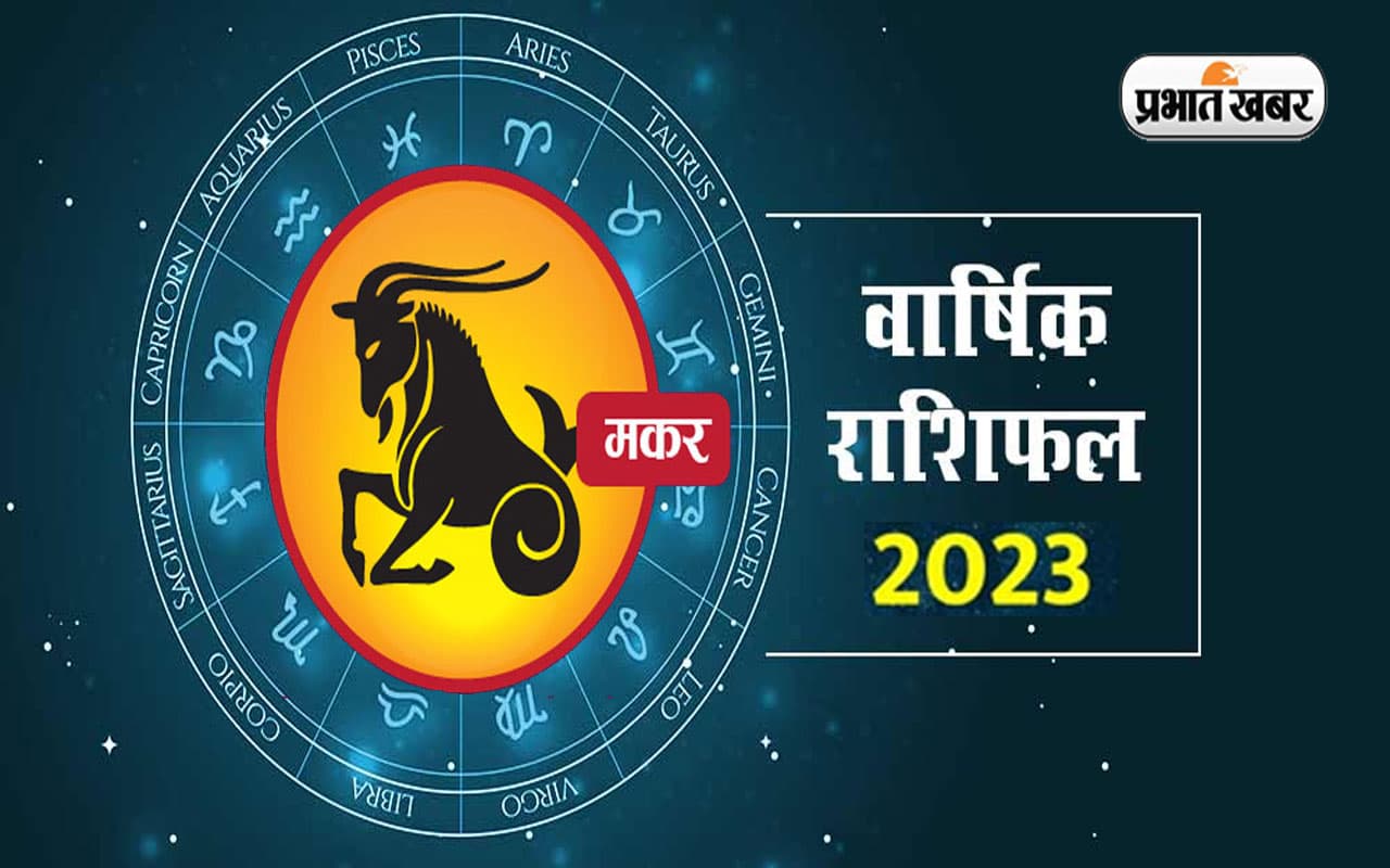 Capricorn Yearly Horoscope 2023: मकर राशि वालों के लिए कैसा रहेगा नया साल, जानें वार्षिक राशिफल