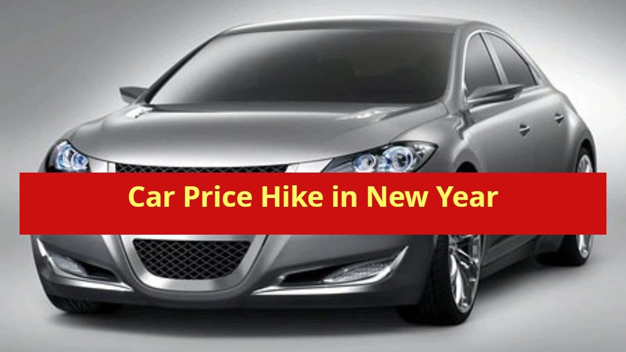 Maruti से लेकर Mercedes की कार New Year से होगी महंगी, Tata और Honda ने भी कर ली दाम बढ़ाने की तैयारी