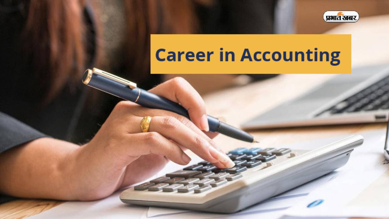Career In Accountancy: बहुआयामी विषय है अकाउंट्स, इन क्षेत्रों में बना सकते हैं करियर