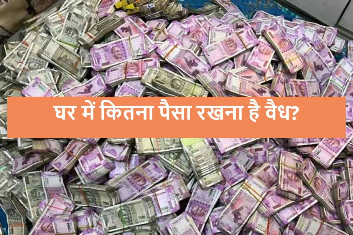 Cash Limit Home: घर में कितना कैश रखने पर हो सकती है मुश्किल? जानें क्या हैं इनकम टैक्स के नियम