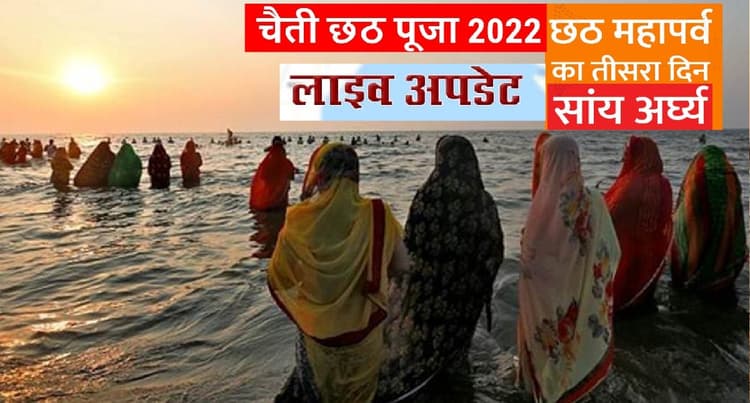 Chaiti Chhath Puja 2022: उगते सूर्य को अर्घ्‍य देने के साथ ही चैती छठ संपन्‍न