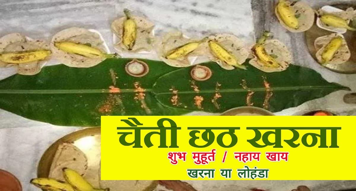 Chaiti Chhath 2022 Kharna Date Time: चैती छठ महापर्व का खरना आज, जानें क्या है पूजन विधि