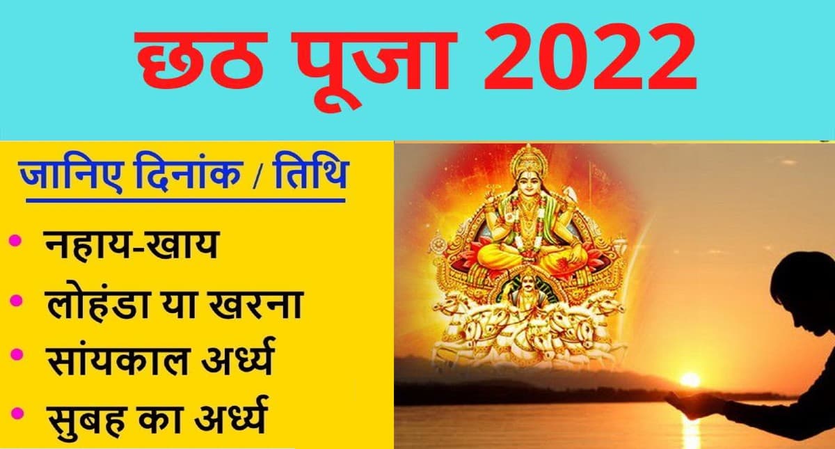 Chaiti Chhath Puja 2022: नहाय-खाय के साथ चार दिवसीय चैती छठ पूजा कल से, जानें अर्घ्य देने का शुभ मुहूर्त