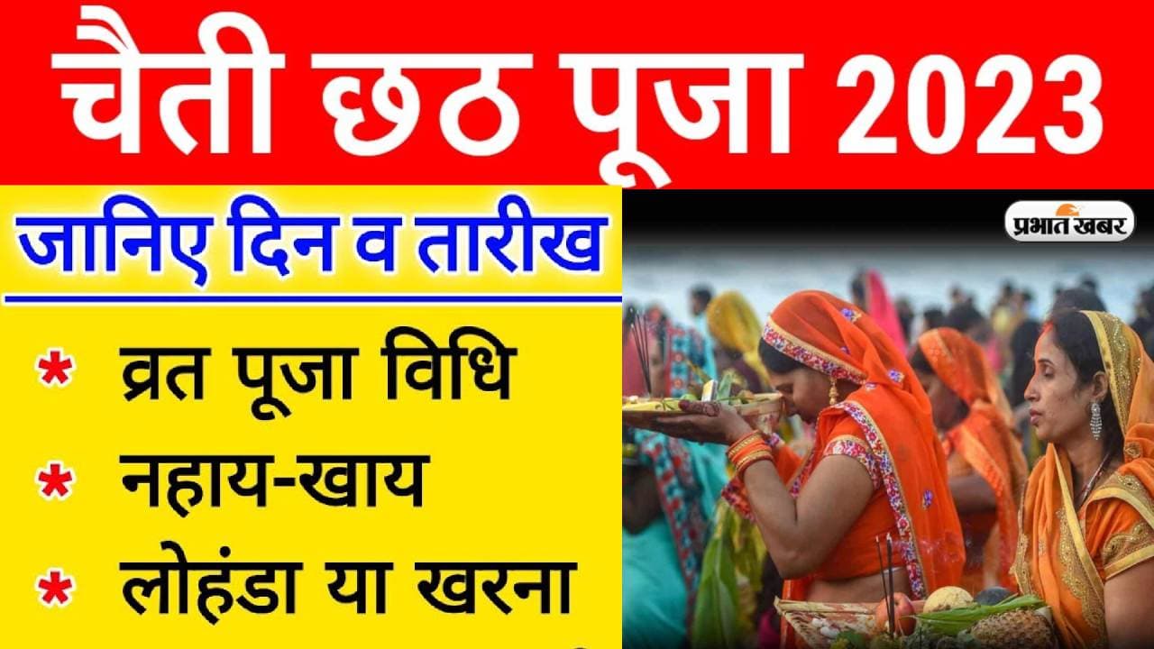 Chaiti Chhath Puja 2023: नहाय-खाय के साथ चार दिवसीय चैती छठ महापर्व आज से शुरू