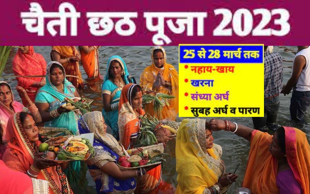 Chaiti Chhath Puja 2023: चैती छठ संध्या अर्घ्य से लेकर पारण तक पूरी डिटेल यहां पढ़ें