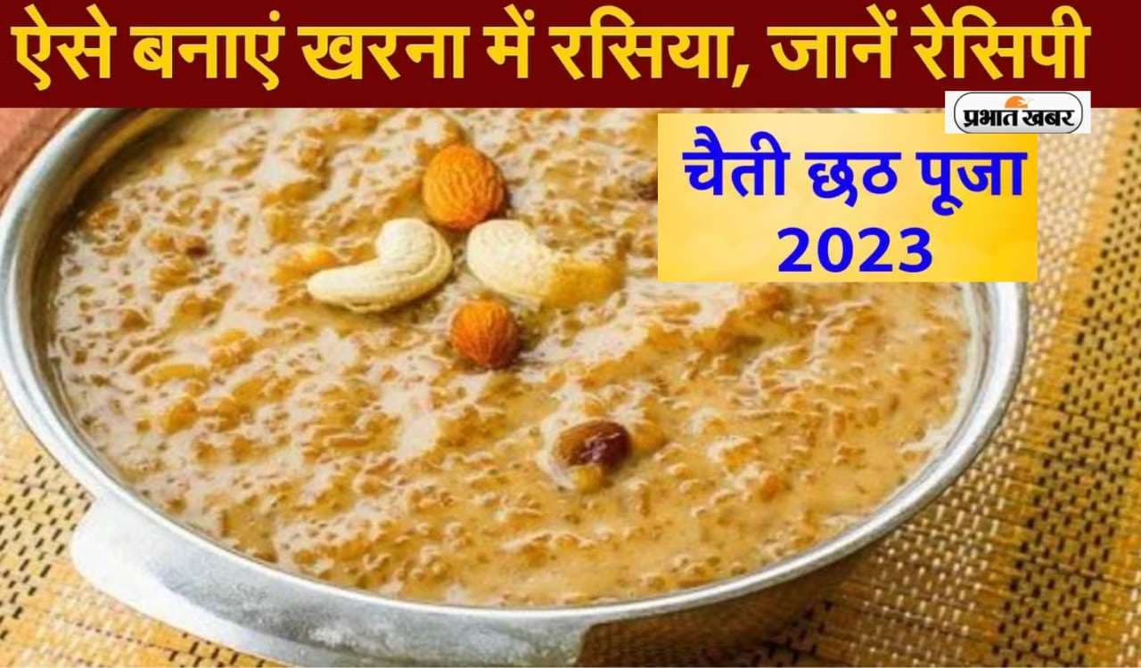 Chaiti Chhath Puja 2023 Gur Wali Kheer Recipe: चैती छठ पूजा के दूसरे दिन ऐसे बनाएं गुड़ वाली खीर का प्रसाद