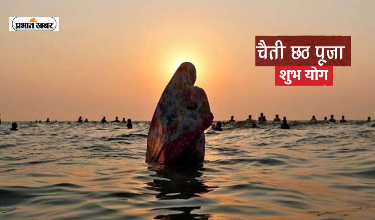 Chaiti Chhath Puja 2023 Shubh Sanyog:  चैती छठ  में बन रहे हैं 8 शुभ योग, देखें सूर्य अर्घ्य का समय