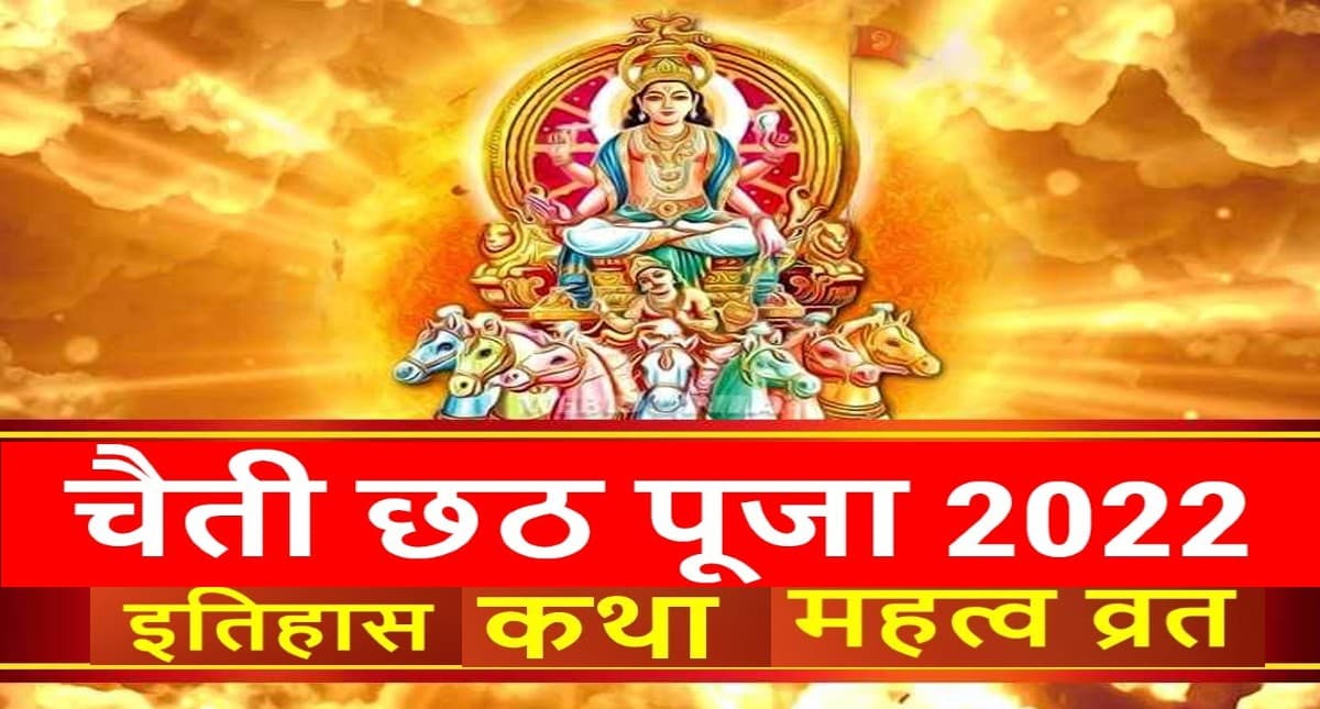 Chaiti Chhath Puja 2022: शुरू हुआ चैती छठ का त्योहार, जानें  इसकी कथा व इतिहास