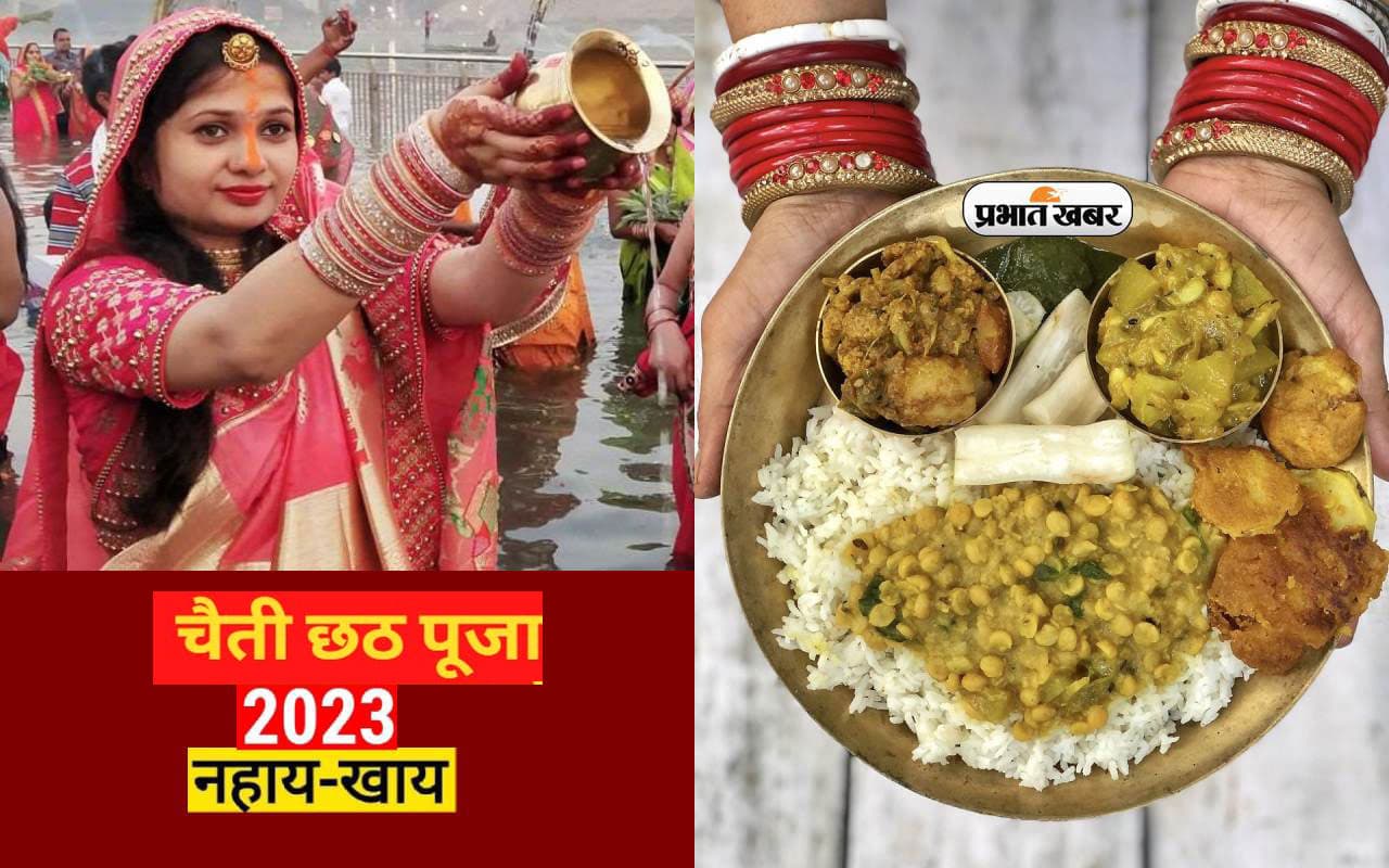 Chaiti Chhath Puja Nahay Khay 2023: नहाय-खाय के साथ चैती छठ पूजा आज से, जानें अर्घ्य देने का शुभ मुहूर्त
