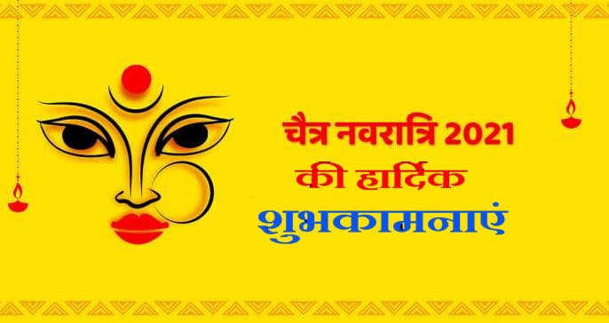 Chaitra Navratri 2021 Ki Shubhkamnaye: लाल रंग की चुनरी से सजा मां का दरबार...अपने दोस्तों और रिश्तेदारों को यहां से भेजे  चैत्र नवरात्र की शुभकामनाएं