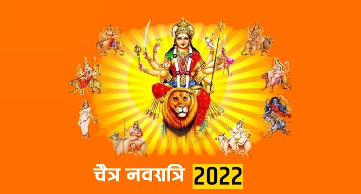 Chaitra Navratri 2022 Date: चैत्र नवरात्रि कब से, जानें नवरात्रि की प्रमुख तिथियां