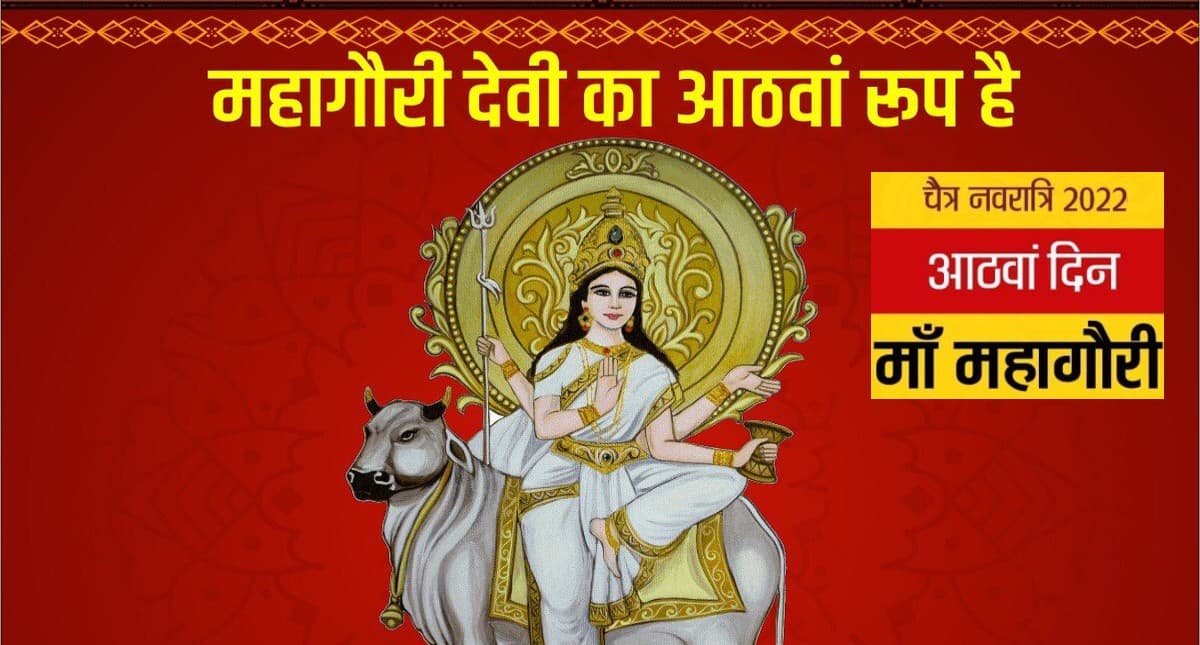 Chaitra Navratri 2022, Devi Mahagauri Puja: चैत्र नवरात्रि के आठवें दिन आज करें मां महागौरी की पूजा