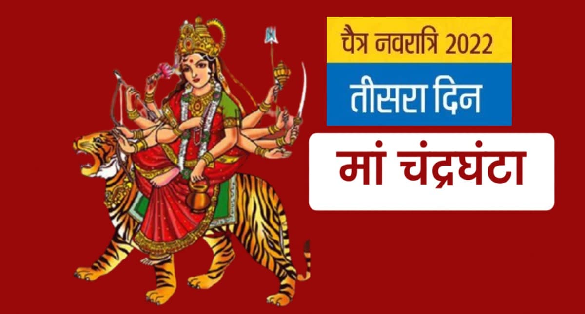 Chaitra Navratri 2022,Maa Chandraghanta Puja: आज नवरात्रि के तीसरे दिन ऐसे करें मां चंद्रघंटा की  पूजा