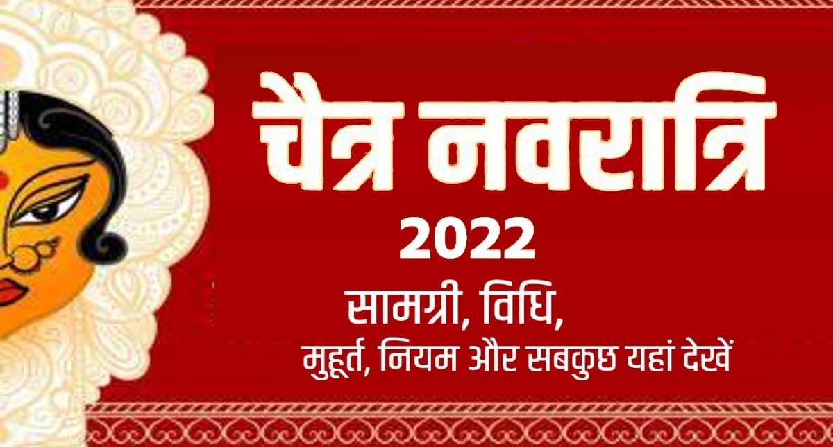 Chaitra Navratri 2022 Puja Vidhi: आज से चैत्र नवरात्रि शुरू,जानें शुभ मुहूर्त और पूजा विधि