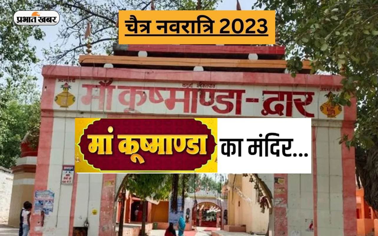 Chaitra Navratri 2023 Day 4: यहां है माता कुष्मांडा का सबसे प्राचीन मंदिर, नवरात्रि में होती है पूजा