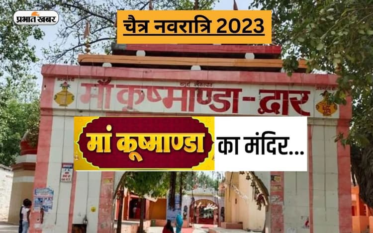 Chaitra Navratri 2023 Day 4: यहां है माता कुष्मांडा का सबसे प्राचीन मंदिर, नवरात्रि में होती है पूजा