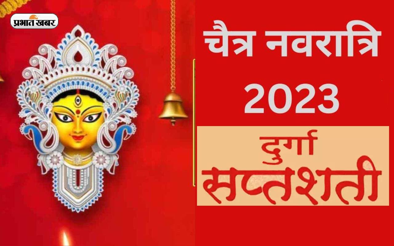 Chaitra Navratri 2023: नवरात्रि में दुर्गा सप्तशती के पाठ का जानें महत्व और नियम