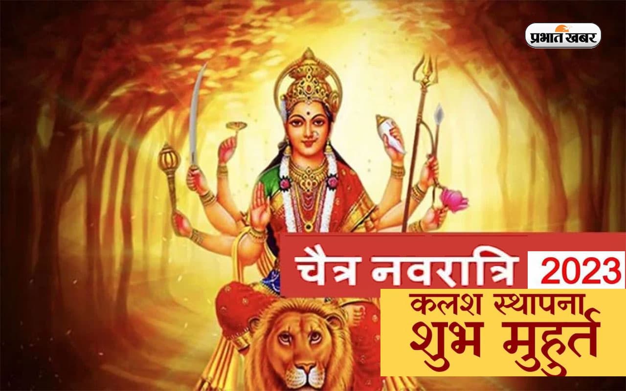 Chaitra Navratri 2023 Puja Vidhi: आज से चैत्र नवरात्रि की हो रही है शुरुआत, जानें शुभ मुहूर्त और पूजा विधि