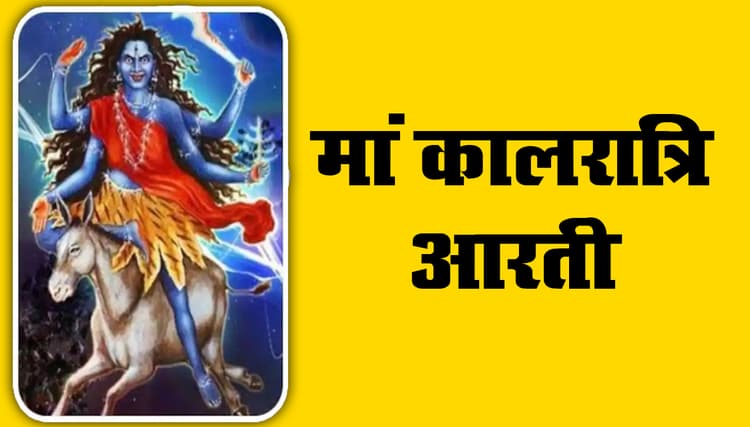 Maa Kalratri Ji Ki Aarti: कालरात्रि जय-जय-महाकाली, काल के मुह से बचाने वाली...नवरात्रि के सातवां दिन पढ़े व देखें ये आरती