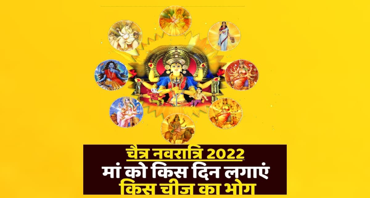 Chaitra Navratri 2022: चैत्र नवरात्र में मां को प्रसन्न करने के लिए जानें हर दिन लगाएं किस चीज का भोग