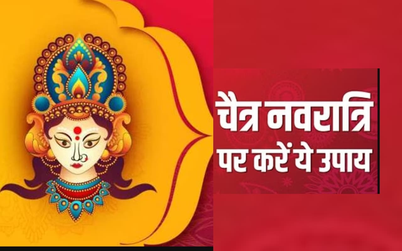 Chaitra Navratri Ke Upay: धन, सुख-समृद्धि में हो जाएगी कई गुणा वृद्धि चैत्र नवरात्रि में करें ये उपाय