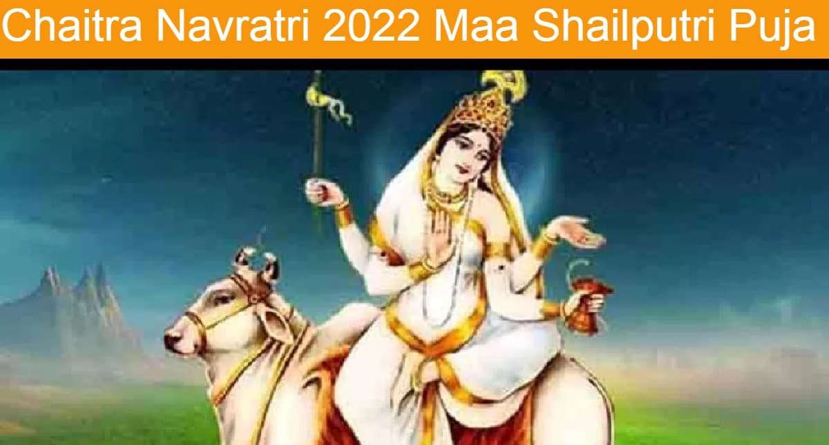 Chaitra Navratri 2022: चैत्र नवरात्रि के पहले दिन करें माता शैलपुत्री की पूजा,जानें पूजा विधि, आरती,मंत्र