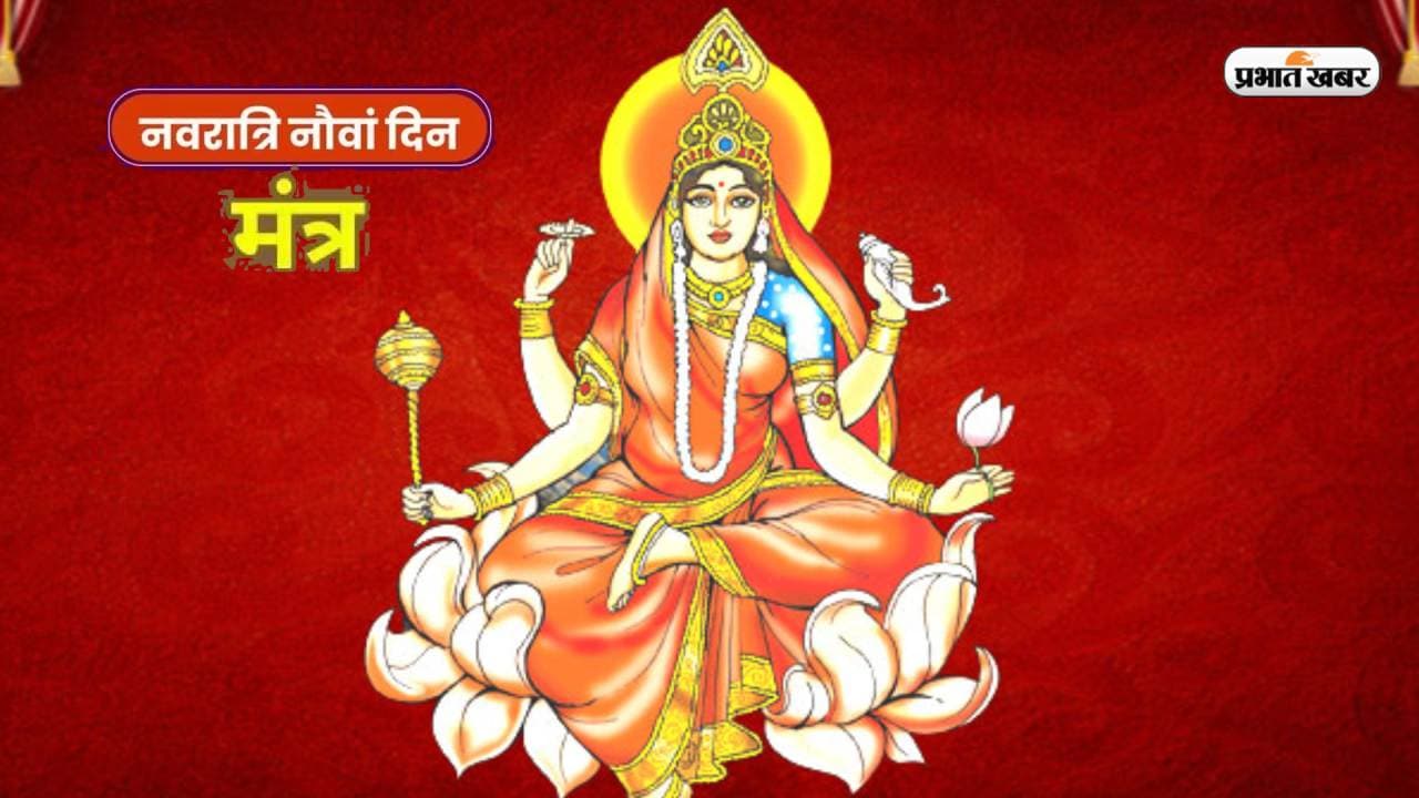 Chaitra Navratri Maha Navami 2023 Mantras: महानवमी के अवसर पर इन मंत्रों का जाप, हर समस्या से मिलेगी मुक्ति