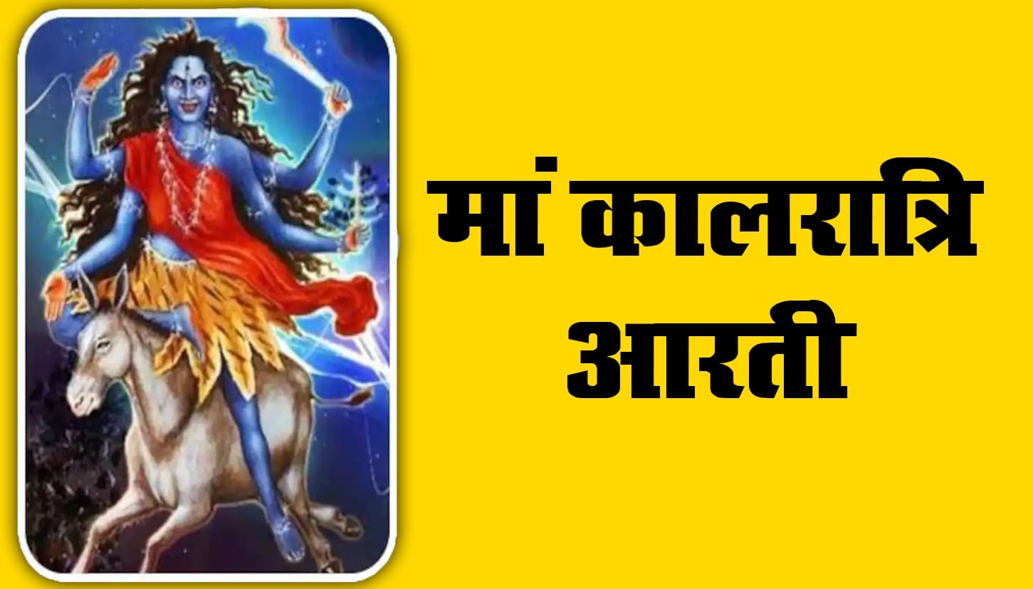 Mata Kalratri ki Puja Aarti: सर्व पाप नाश का मात्र एक ही उपाय, आज मां कालरात्रि की ऐसे करें पूजा और आरती