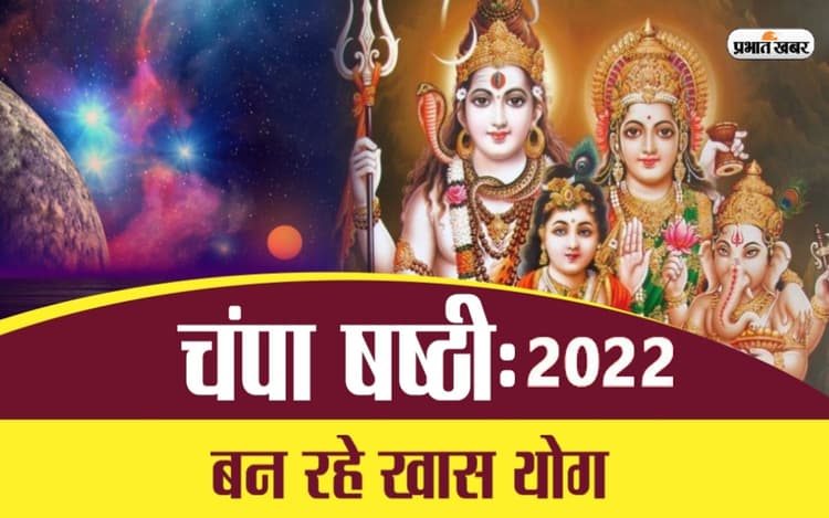 Champa Shashti 2022: इस दिन है चंपा षष्ठी का व्रत, जानिये व्रत की तिथि, शुभ मुहूर्त और महत्व के बारें में