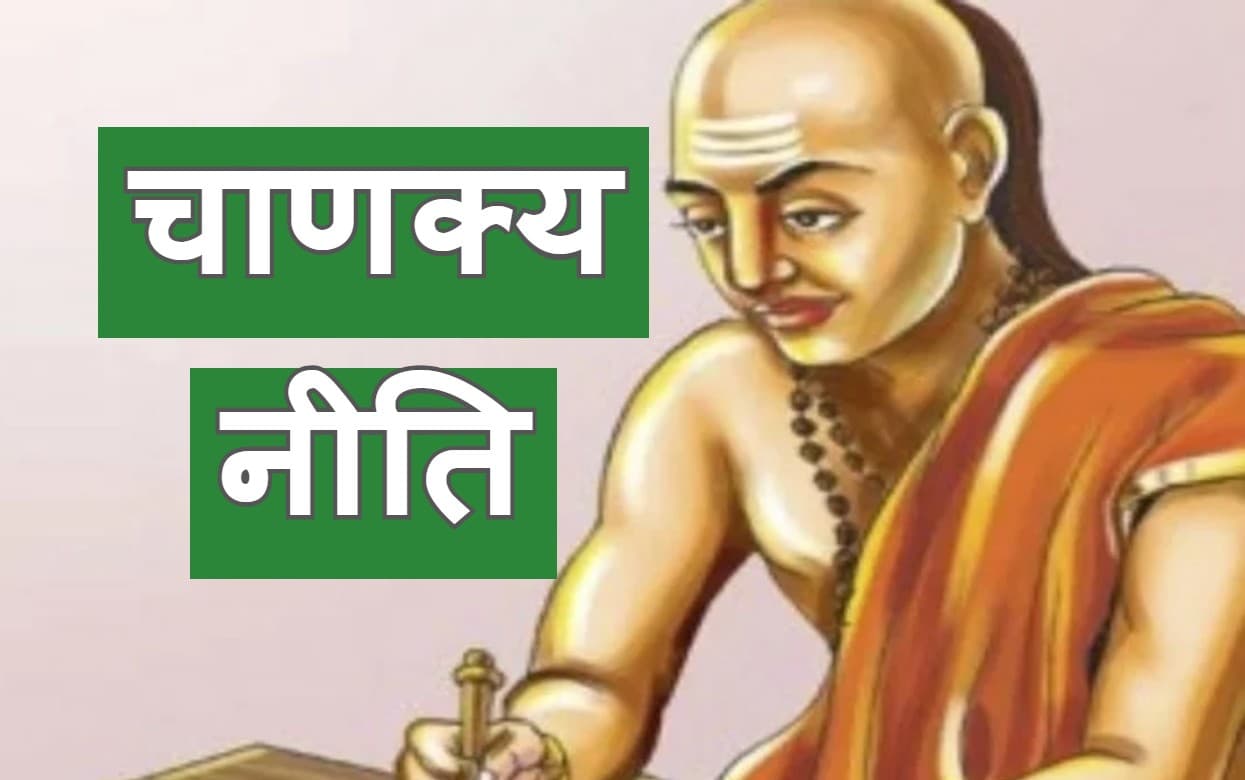 Chanakya Niti: बहुत पैसे कमाने के बाद भी कंगाल रह जाते है ऐसे लोग