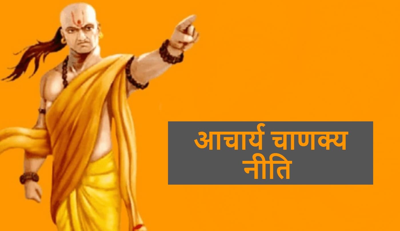 Chanakya Niti: चाणक्य के अनुसार परिवार का मुखिया कैसा होना चाहिए, यहां पढ़ें सबकुछ