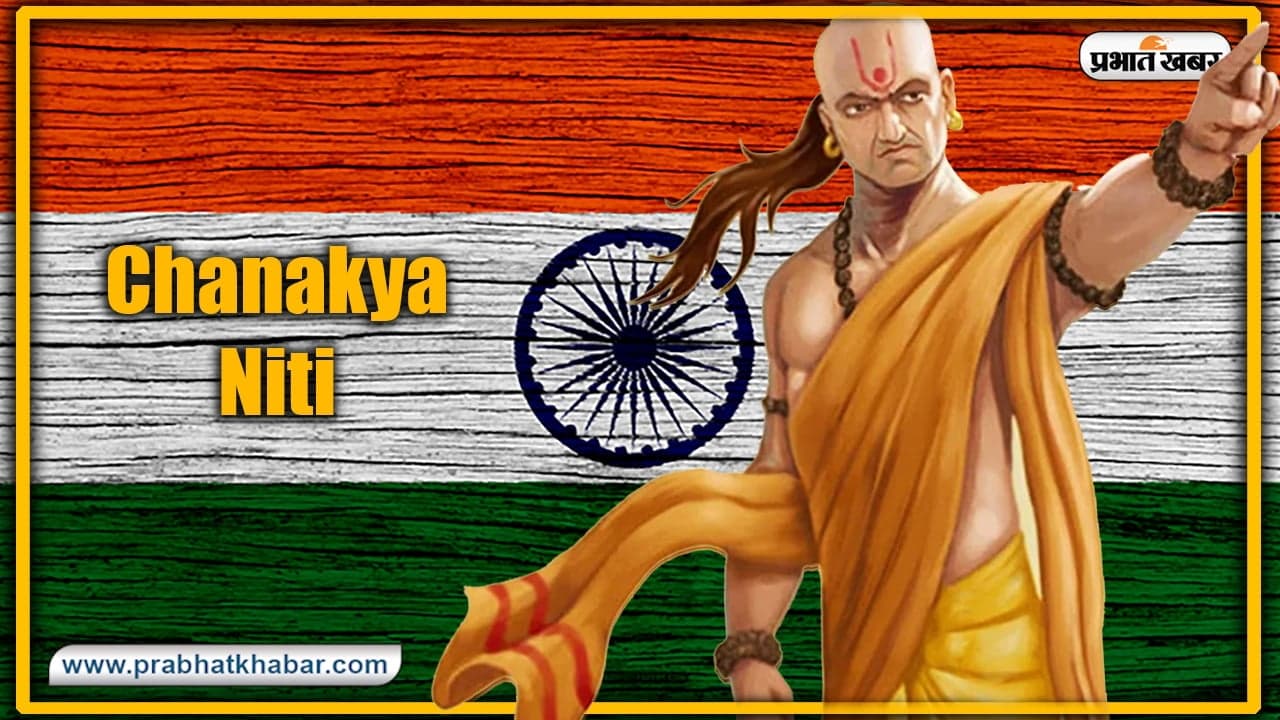 Chanakya Niti: छात्र-छात्राओं को अच्छा भविष्य बनाने के लिए करना होगा इन चीजों का त्याग, जानें सफलता पाने का टिप्स...