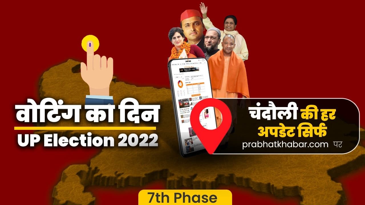 Chandauli Chunav 2022: चंदौली की 4 विधानसभा सीटों पर मतदान संपन्न, EVM में कैद प्रत्याशियों की किस्मत
