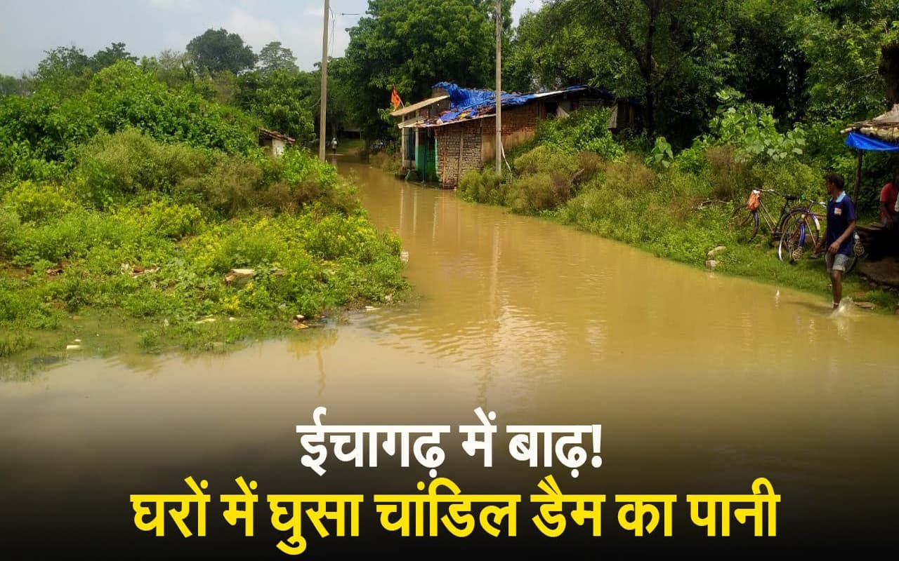 VIDEO: चांडिल डैम का बढ़ा जलस्तर, ईचागढ़ के गांवों में घुसने लगा पानी