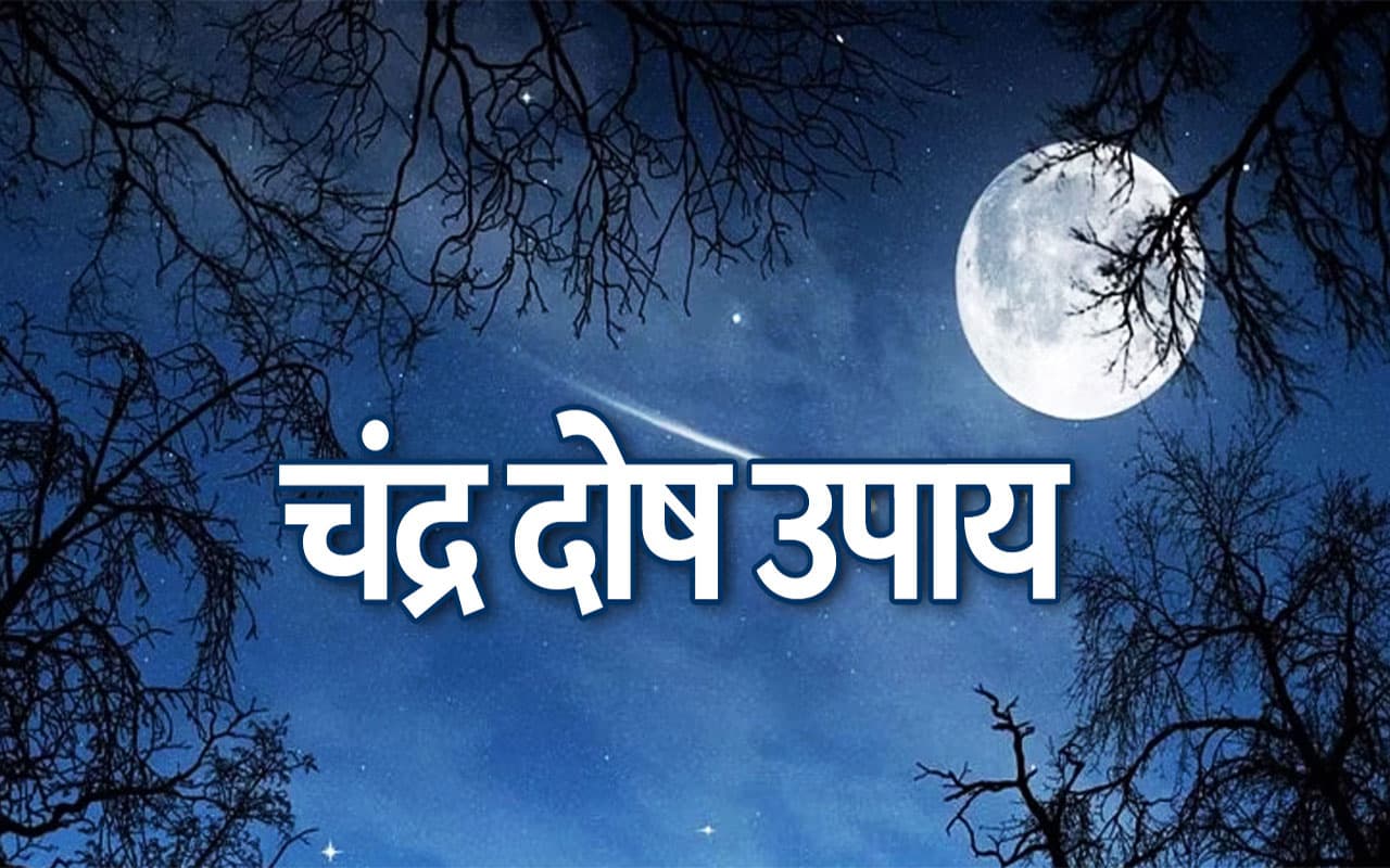 Chandra Dosh Upay: जाने कुण्डली में चंद्रमा कमजोर तो करें क्या उपाय, चंद्रदोष  दूर करने के लिए करें ये काम