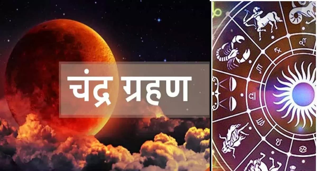 Chandra Grahan 2021: 19 नवंबर को है साल का आखिरी चंद्र ग्रहण, इन राशियों पर होगा सबसे ज्यादा असर