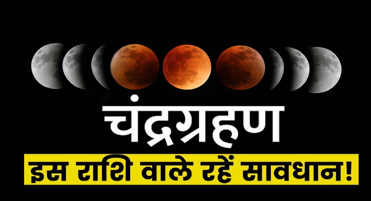 Chandra Grahan 2021 Effects: लगने वाला है साल का आखिरी चंद्र ग्रहण, इन राशियों को रहना होगा सावधान