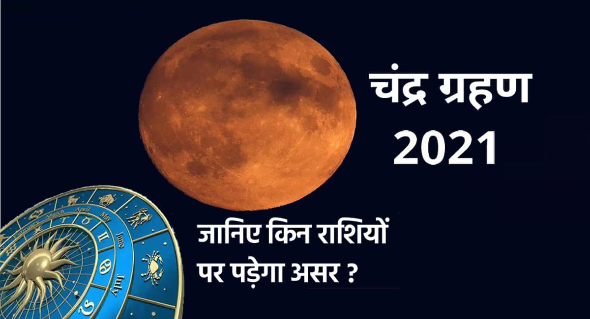 Chandra Grahan 2021: भारत में इन जगहों पर दिखाई देगा साल का आखिरी चंद्र ग्रहण, राशि वालों को होगा बड़ा लाभ