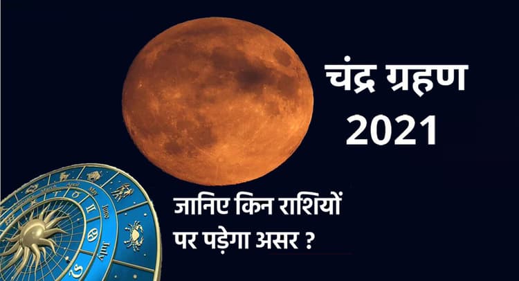 Chandra Grahan 2021: भारत में इन जगहों पर दिखाई देगा साल का आखिरी चंद्र ग्रहण, राशि वालों को होगा बड़ा लाभ