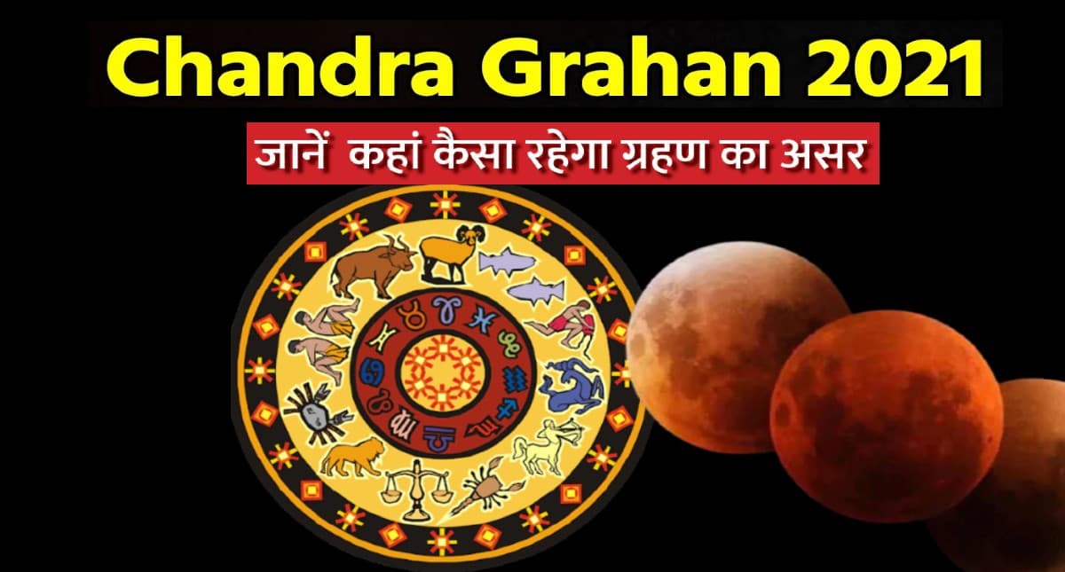 Chandra Grahan November 2021: 19 नवंबर को लगने वाला है चंद्र ग्रहण, इन राशियों पर होगा इसका सबसे ज्यादा असर